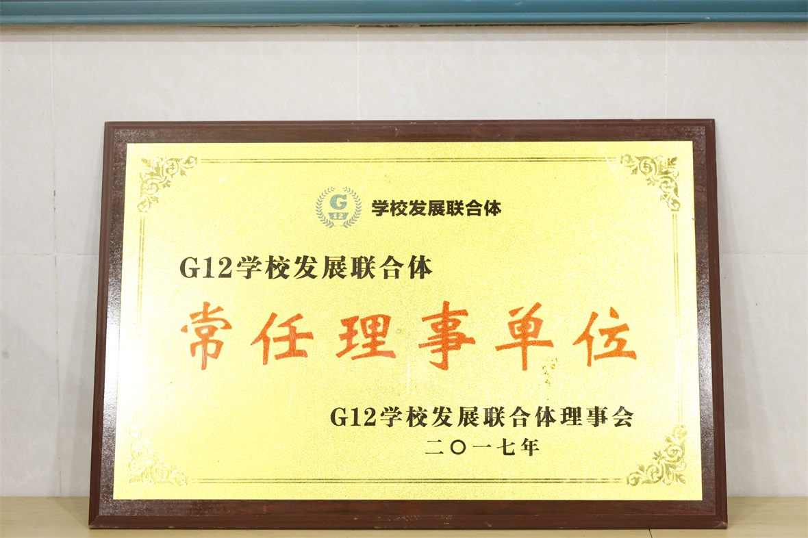 G12学校发展联合体常任理事单位